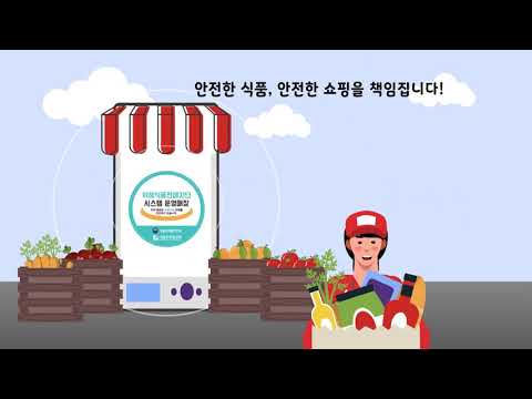 식품안전정보원 · 위해식품판매차단시스템 영상 스틸